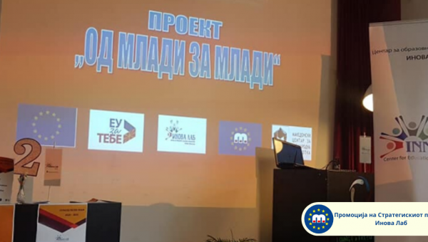 Промоција на Стратегискиот план на Инова Лаб-Битола за периодот 2020-2022 година